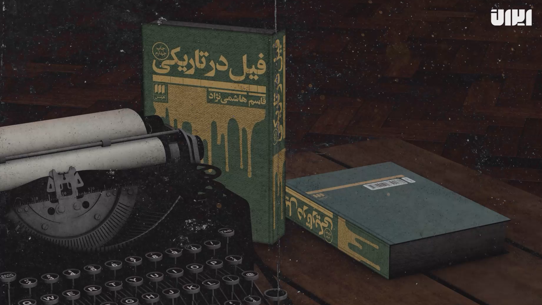 قسمت سوم یک رمان یک جهان؛ رمان «فیل در تاریکی»