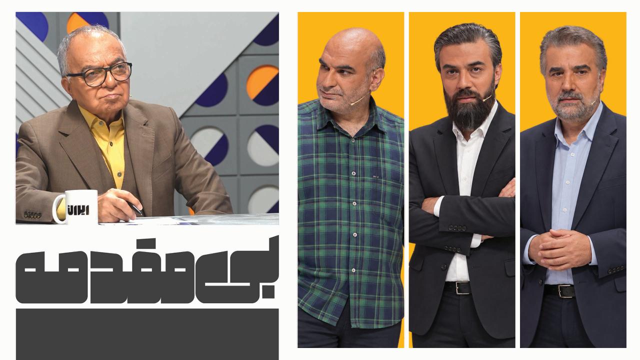 قسمت دوم بی‎‌مقدمه; با حضور حمیدرضا نوربخش، حسین محسنی، مهرزاد دانش